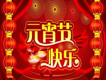 2022元宵節(jié)快樂(lè)！
