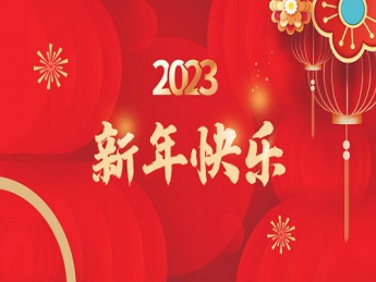 2023 新年快樂！