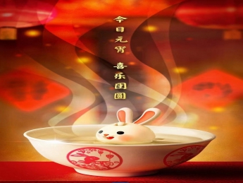 元宵佳節(jié)，喜樂團(tuán)圓！
