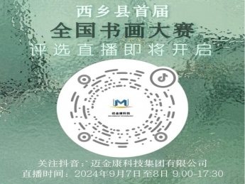 西鄉(xiāng)縣首屆全國書畫大賽評(píng)選直播即將開啟