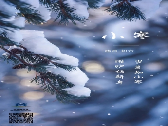 小寒已至，新歲登場(chǎng)